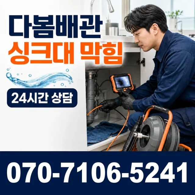 충남 당진시 면천면 장촌길 씽크대뚫기 상담 이미지 1