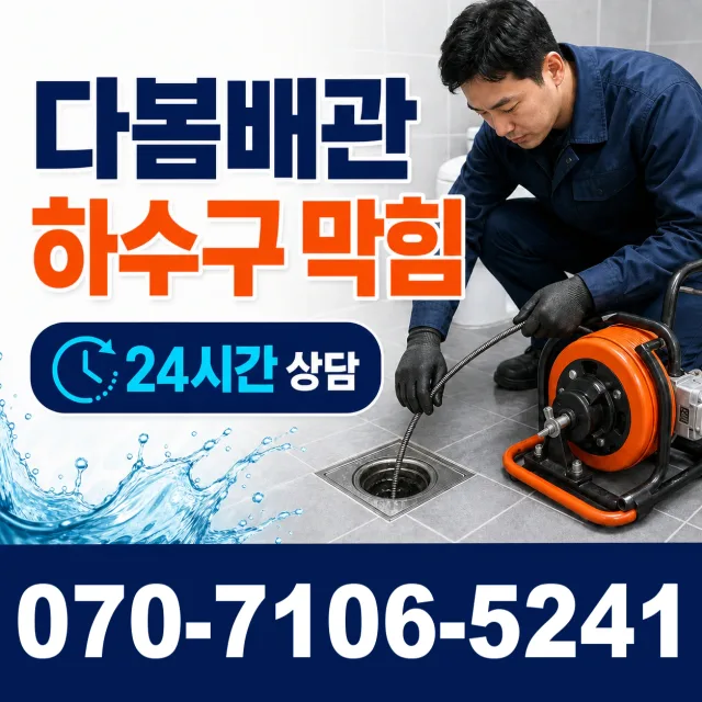 충남 당진시 면천면 장촌길 씽크대뚫기 상담 이미지 2