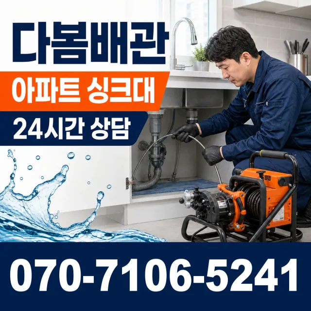 충남 당진시 면천면 장촌길 씽크대뚫기 상담 이미지 7