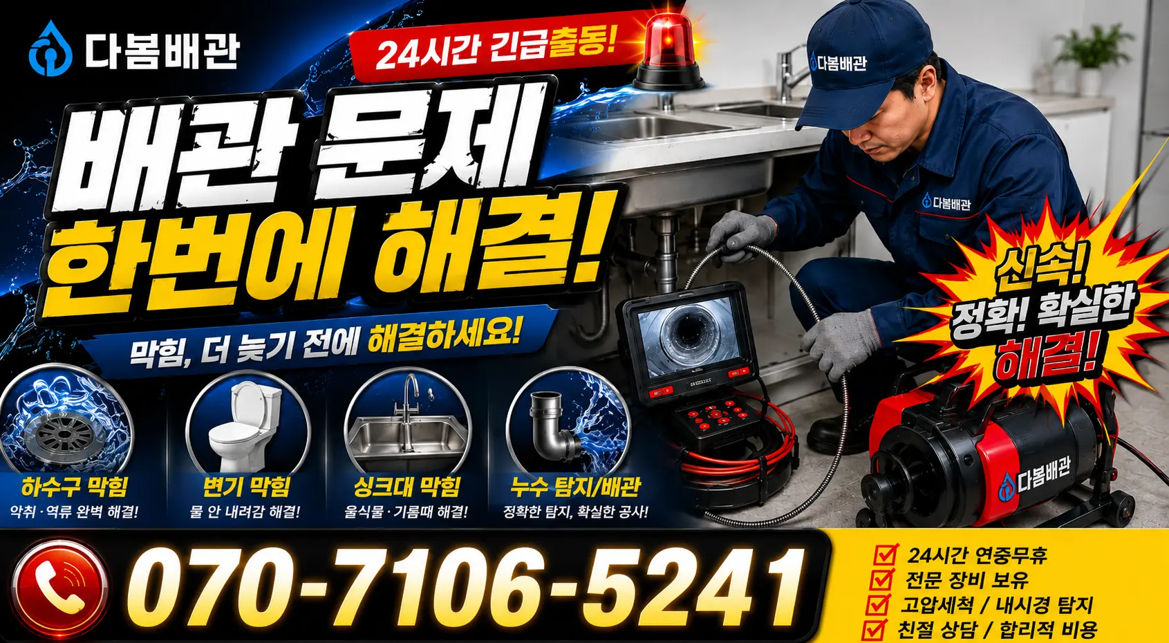 충남 당진시 면천면 장촌길 씽크대뚫기 24시간 긴급출동 상담 안내