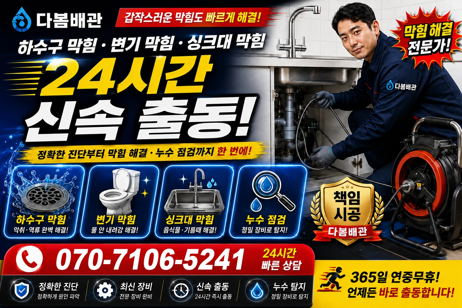 장촌길 하수구 막힘 변기 막힘 싱크대 막힘 24시간 신속 출동